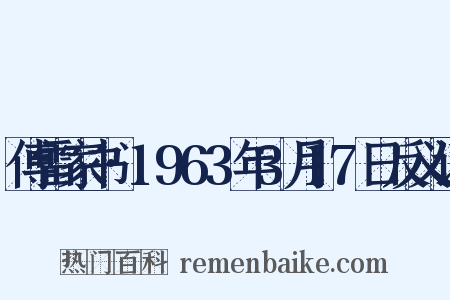 傅雷家书·1963年3月17日反义词是什么意思的图片